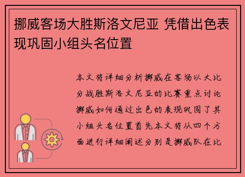 挪威客场大胜斯洛文尼亚 凭借出色表现巩固小组头名位置