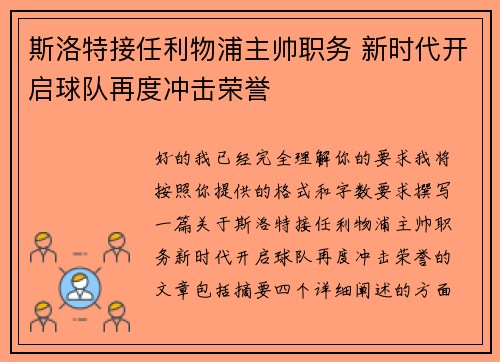 斯洛特接任利物浦主帅职务 新时代开启球队再度冲击荣誉 斯洛特接任利物浦主帅职务 新时代开启球队再度冲击荣誉