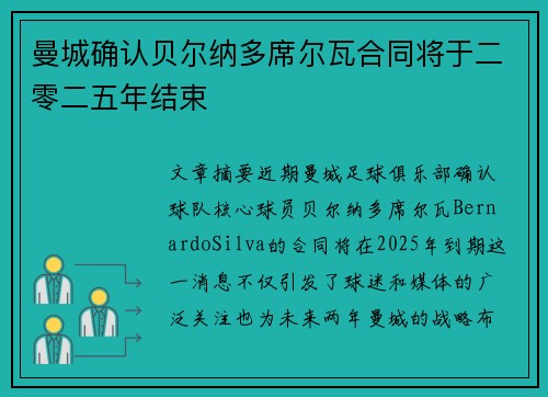 曼城确认贝尔纳多席尔瓦合同将于二零二五年结束 曼城确认贝尔纳多席尔瓦合同将于二零二五年结束