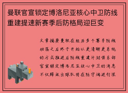 曼联官宣锁定博洛尼亚核心中卫防线重建提速新赛季后防格局迎巨变 曼联官宣锁定博洛尼亚核心中卫防线重建提速新赛季后防格局迎巨变