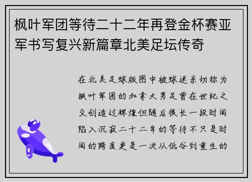 枫叶军团等待二十二年再登金杯赛亚军书写复兴新篇章北美足坛传奇