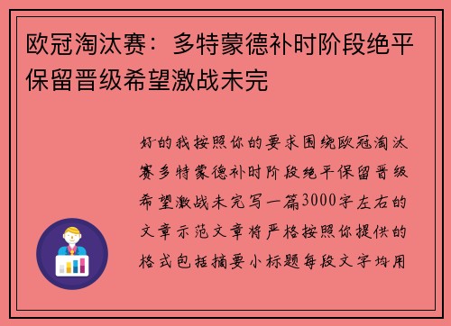 欧冠淘汰赛：多特蒙德补时阶段绝平保留晋级希望激战未完