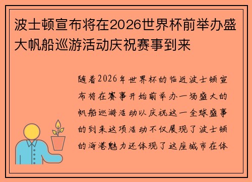 波士顿宣布将在2026世界杯前举办盛大帆船巡游活动庆祝赛事到来