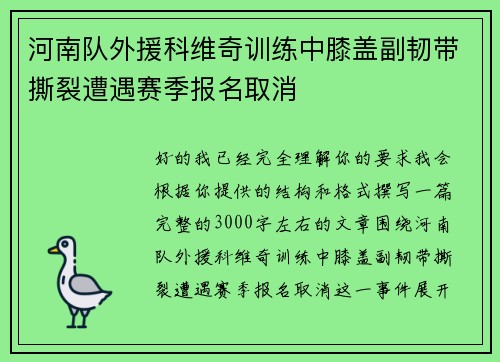 河南队外援科维奇训练中膝盖副韧带撕裂遭遇赛季报名取消 河南队外援科维奇训练中膝盖副韧带撕裂遭遇赛季报名取消