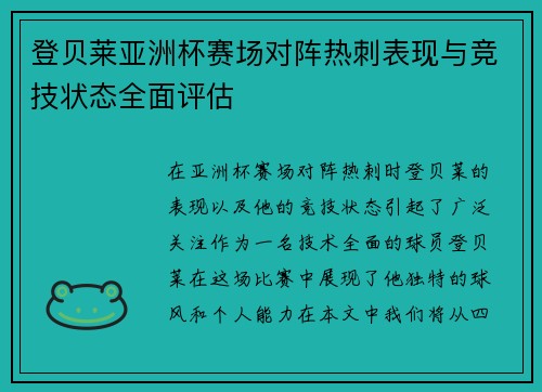 登贝莱亚洲杯赛场对阵热刺表现与竞技状态全面评估
