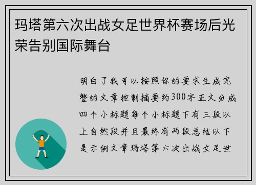 玛塔第六次出战女足世界杯赛场后光荣告别国际舞台