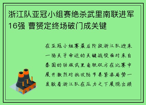 浙江队亚冠小组赛绝杀武里南联进军16强 曹赟定终场破门成关键 浙江队亚冠小组赛绝杀武里南联进军16强 曹赟定终场破门成关键