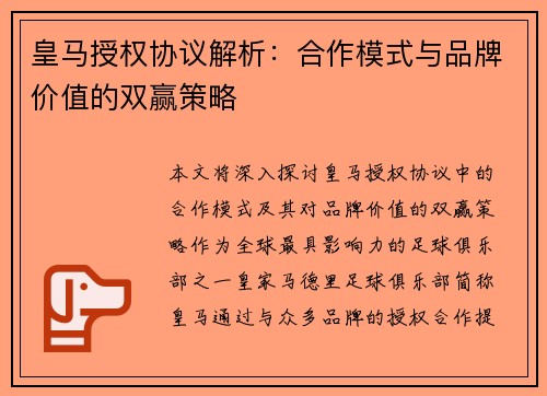 皇马授权协议解析：合作模式与品牌价值的双赢策略