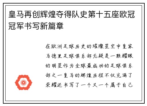 皇马再创辉煌夺得队史第十五座欧冠冠军书写新篇章 皇马再创辉煌夺得队史第十五座欧冠冠军书写新篇章