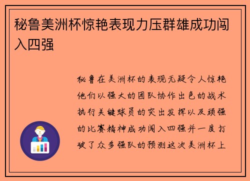 秘鲁美洲杯惊艳表现力压群雄成功闯入四强