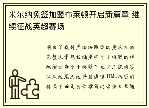米尔纳免签加盟布莱顿开启新篇章 继续征战英超赛场