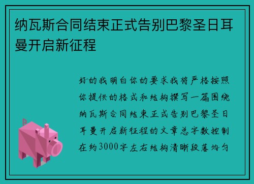 纳瓦斯合同结束正式告别巴黎圣日耳曼开启新征程 纳瓦斯合同结束正式告别巴黎圣日耳曼开启新征程