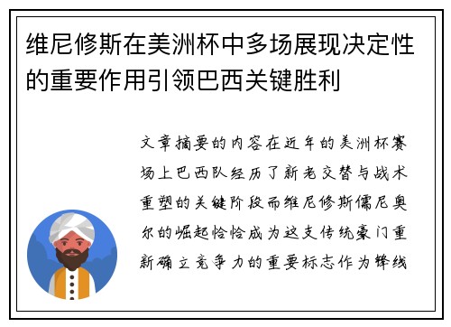 维尼修斯在美洲杯中多场展现决定性的重要作用引领巴西关键胜利 维尼修斯在美洲杯中多场展现决定性的重要作用引领巴西关键胜利
