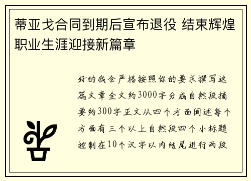 蒂亚戈合同到期后宣布退役 结束辉煌职业生涯迎接新篇章