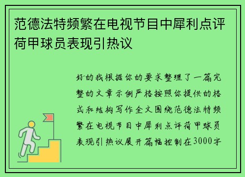 范德法特频繁在电视节目中犀利点评荷甲球员表现引热议 范德法特频繁在电视节目中犀利点评荷甲球员表现引热议