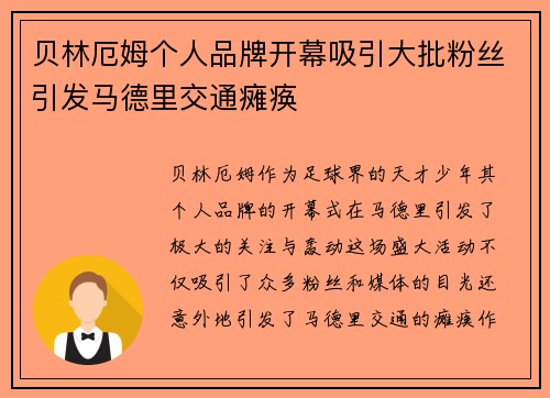 贝林厄姆个人品牌开幕吸引大批粉丝引发马德里交通瘫痪 贝林厄姆个人品牌开幕吸引大批粉丝引发马德里交通瘫痪