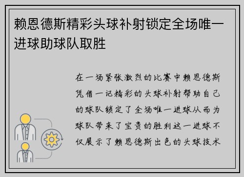 赖恩德斯精彩头球补射锁定全场唯一进球助球队取胜 赖恩德斯精彩头球补射锁定全场唯一进球助球队取胜