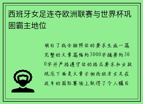 西班牙女足连夺欧洲联赛与世界杯巩固霸主地位