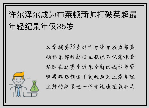 许尔泽尔成为布莱顿新帅打破英超最年轻纪录年仅35岁
