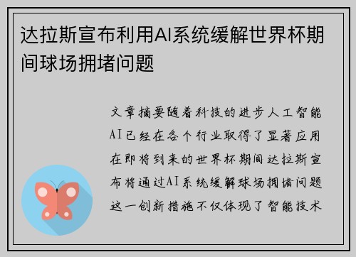 达拉斯宣布利用AI系统缓解世界杯期间球场拥堵问题 达拉斯宣布利用AI系统缓解世界杯期间球场拥堵问题