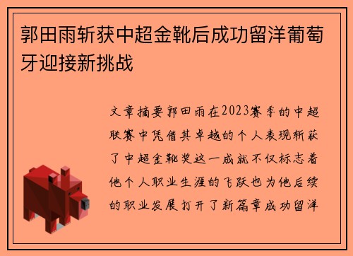 郭田雨斩获中超金靴后成功留洋葡萄牙迎接新挑战 郭田雨斩获中超金靴后成功留洋葡萄牙迎接新挑战