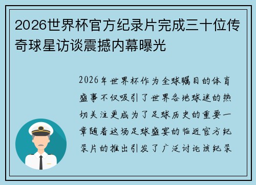 2026世界杯官方纪录片完成三十位传奇球星访谈震撼内幕曝光