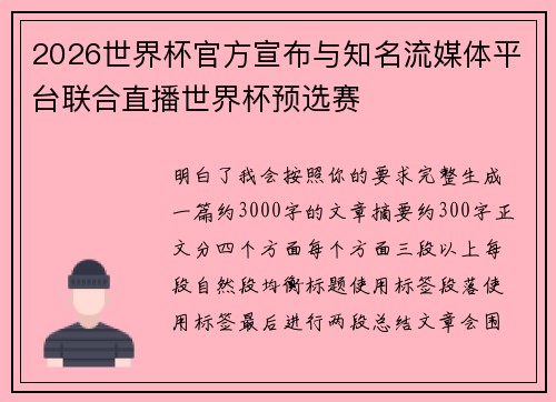 2026世界杯官方宣布与知名流媒体平台联合直播世界杯预选赛