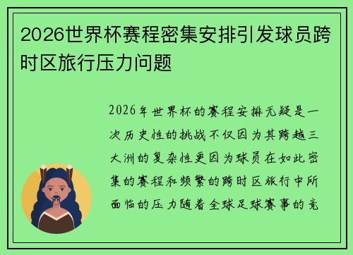 2026世界杯赛程密集安排引发球员跨时区旅行压力问题