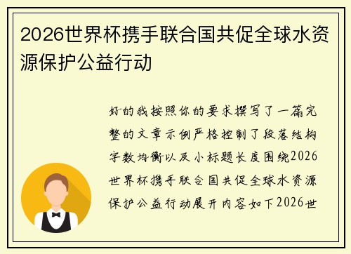 2026世界杯携手联合国共促全球水资源保护公益行动
