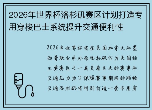 2026年世界杯洛杉矶赛区计划打造专用穿梭巴士系统提升交通便利性
