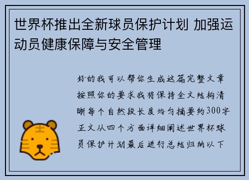 世界杯推出全新球员保护计划 加强运动员健康保障与安全管理