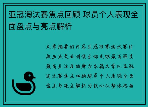 亚冠淘汰赛焦点回顾 球员个人表现全面盘点与亮点解析