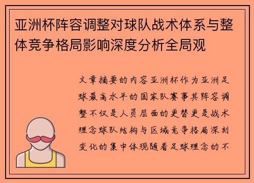 亚洲杯阵容调整对球队战术体系与整体竞争格局影响深度分析全局观