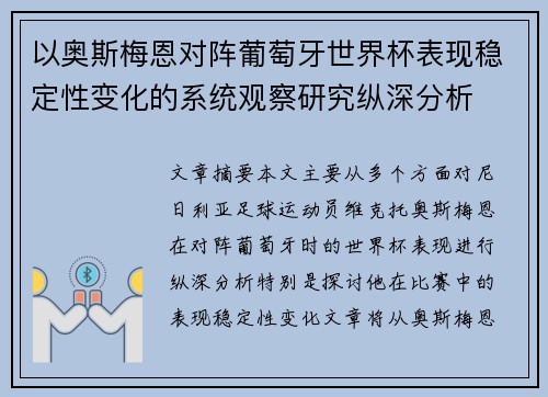 以奥斯梅恩对阵葡萄牙世界杯表现稳定性变化的系统观察研究纵深分析
