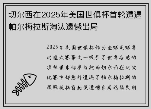 切尔西在2025年美国世俱杯首轮遭遇帕尔梅拉斯淘汰遗憾出局