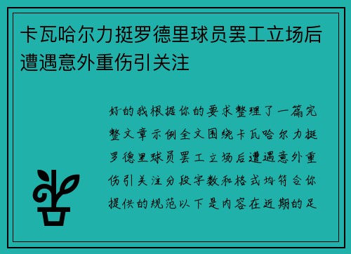 卡瓦哈尔力挺罗德里球员罢工立场后遭遇意外重伤引关注