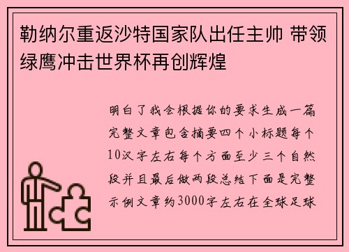 勒纳尔重返沙特国家队出任主帅 带领绿鹰冲击世界杯再创辉煌