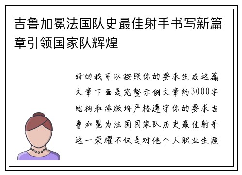 吉鲁加冕法国队史最佳射手书写新篇章引领国家队辉煌