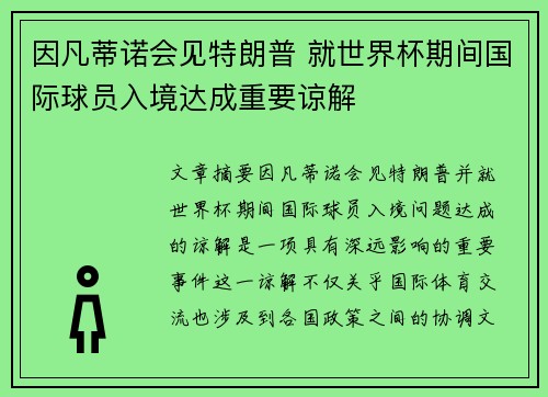 因凡蒂诺会见特朗普 就世界杯期间国际球员入境达成重要谅解 因凡蒂诺会见特朗普 就世界杯期间国际球员入境达成重要谅解