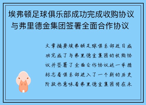 埃弗顿足球俱乐部成功完成收购协议 与弗里德金集团签署全面合作协议