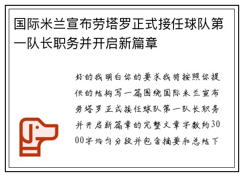 国际米兰宣布劳塔罗正式接任球队第一队长职务并开启新篇章
