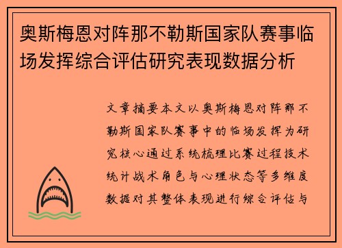 奥斯梅恩对阵那不勒斯国家队赛事临场发挥综合评估研究表现数据分析