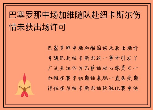 巴塞罗那中场加维随队赴纽卡斯尔伤情未获出场许可