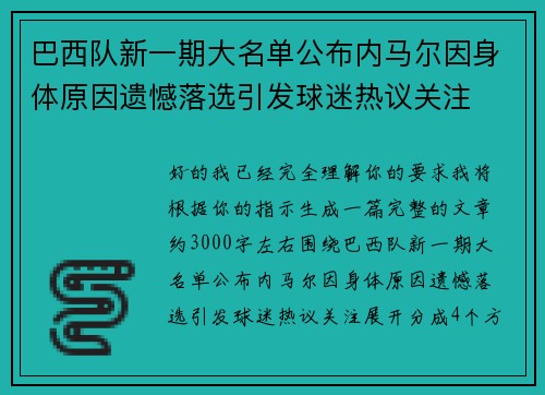 巴西队新一期大名单公布内马尔因身体原因遗憾落选引发球迷热议关注 巴西队新一期大名单公布内马尔因身体原因遗憾落选引发球迷热议关注