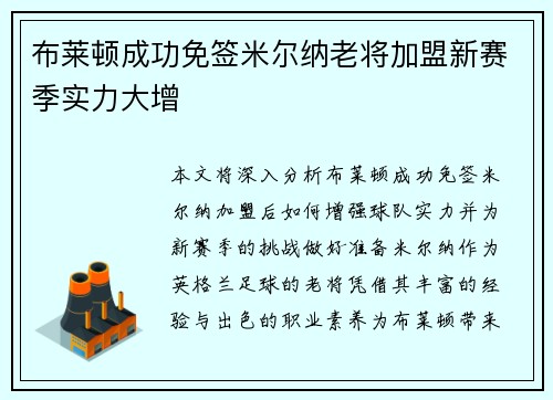 布莱顿成功免签米尔纳老将加盟新赛季实力大增