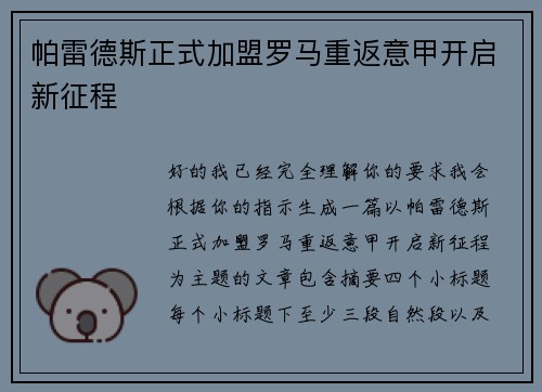 帕雷德斯正式加盟罗马重返意甲开启新征程