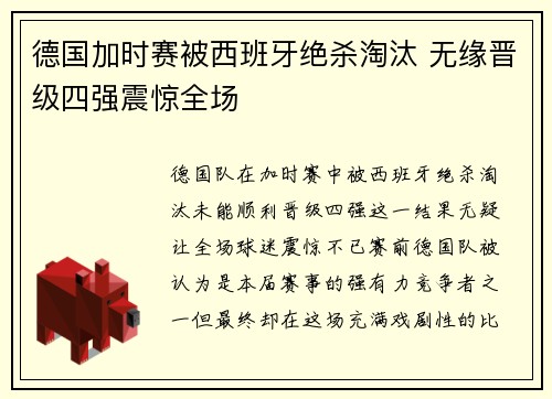 德国加时赛被西班牙绝杀淘汰 无缘晋级四强震惊全场