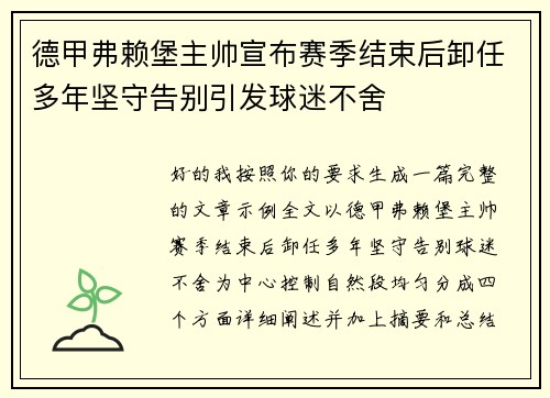 德甲弗赖堡主帅宣布赛季结束后卸任多年坚守告别引发球迷不舍 德甲弗赖堡主帅宣布赛季结束后卸任多年坚守告别引发球迷不舍
