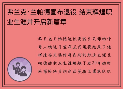 弗兰克·兰帕德宣布退役 结束辉煌职业生涯并开启新篇章 弗兰克·兰帕德宣布退役 结束辉煌职业生涯并开启新篇章