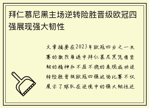 拜仁慕尼黑主场逆转险胜晋级欧冠四强展现强大韧性